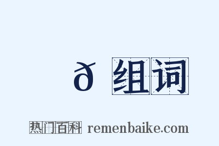 樸𠟼组词是什么意思的图片